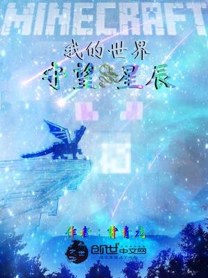 我的世界晨星战争