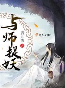 短篇捉妖师与妖之恋