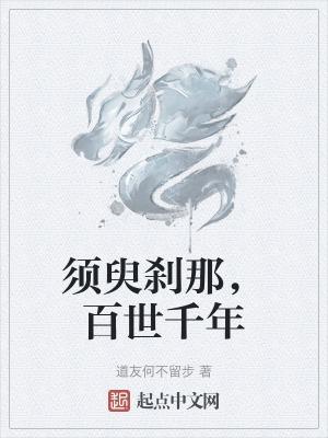 须臾的刹那是什么意思