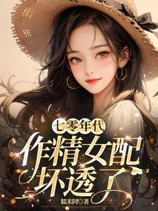 七零作精女配只想独自美丽免费