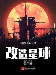 星球改造游戏王