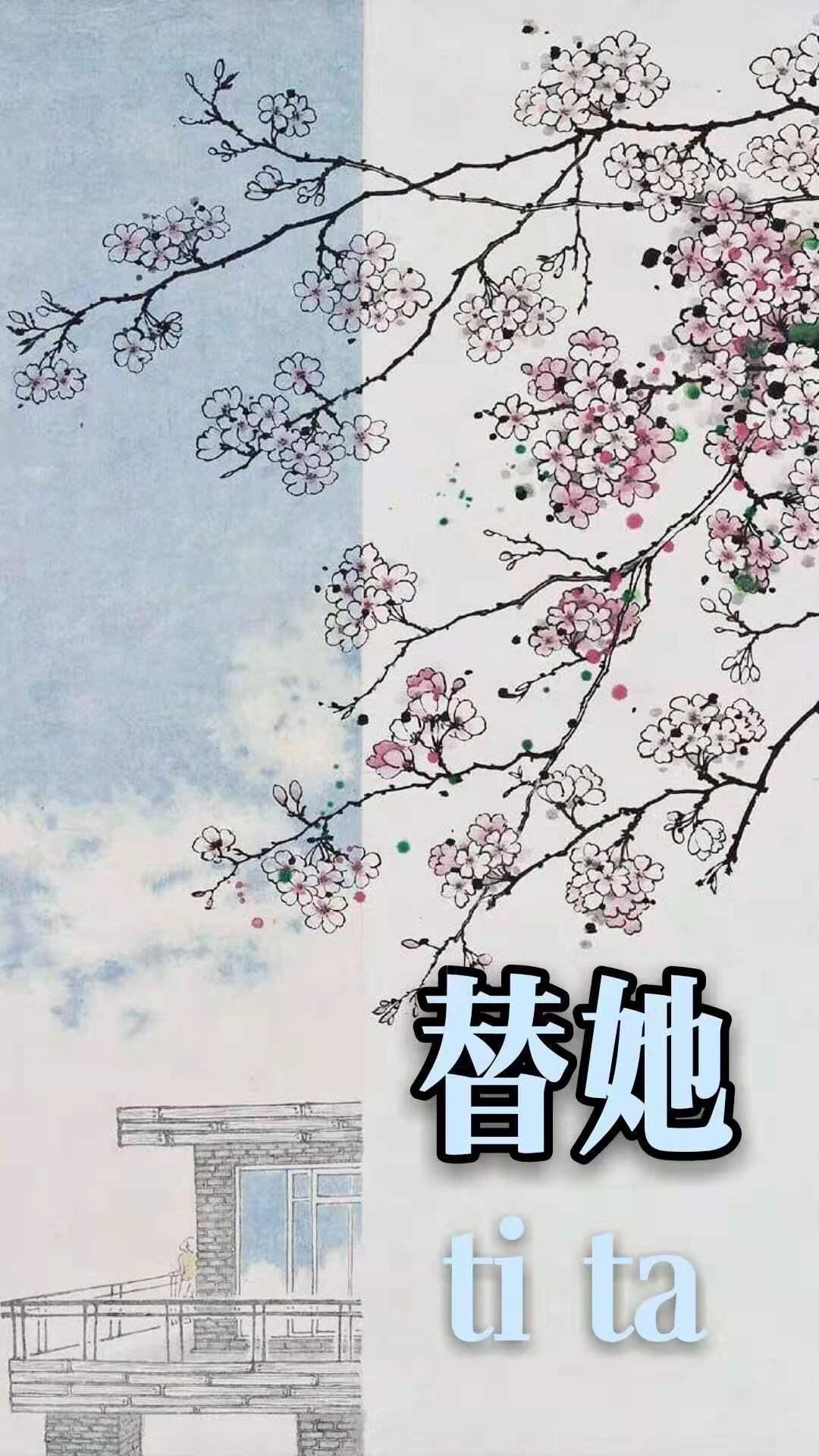 替她拿回来