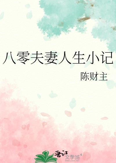 八零夫妻人生小记陈财主笔趣56