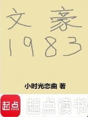 文豪1983从林黛玉开始