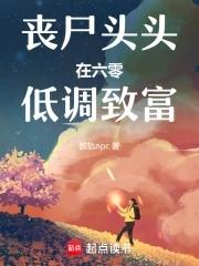 丧尸女王在六零