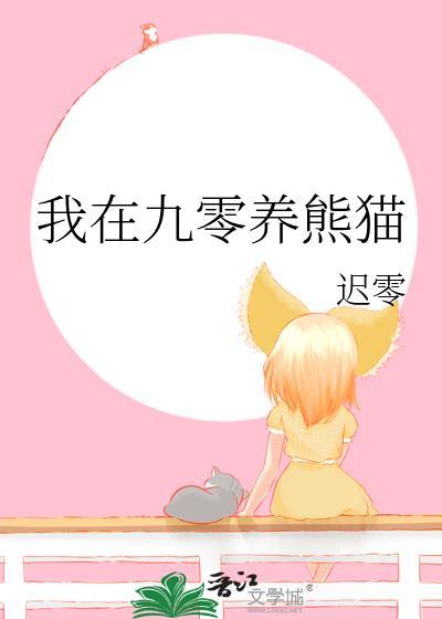 我在九零养熊猫TXT