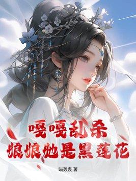 娘娘是个黑莲花