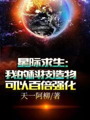 星际求生我的科技造物可以百倍强化免费