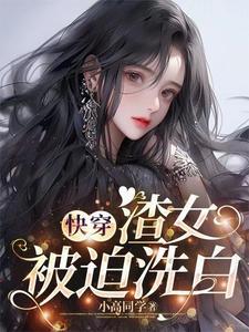 快穿那些年渣女渣过的大佬们小高同学