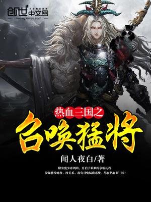 热血三国之召唤猛将无删节版