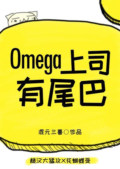 Omega上司有尾巴不错