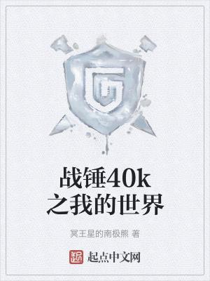 战锤40k全集