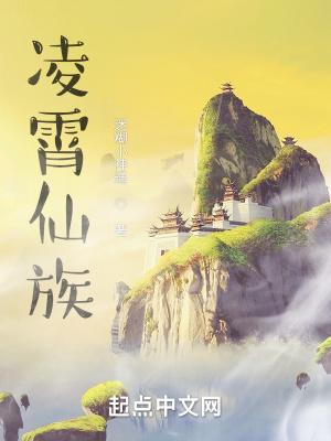 凌霄仙族无错版