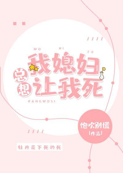 125. 媳妇儿总想埋了我