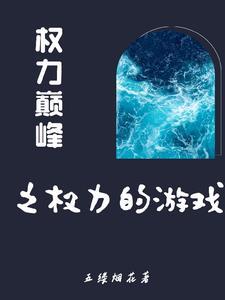 官途2权力巅峰全文阅读免费江南岸