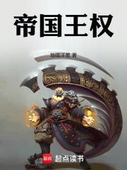 帝国王权全文TXT