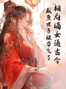 穿越相府嫡女休夫