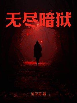 第52集无尽黑暗