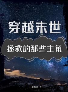 我来救你吧