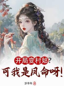 开局我变成了仙女怎么办笔趣阁