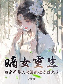 嫡女重生珍惜男主