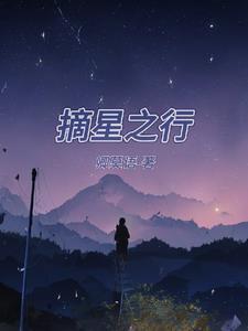 摘星之旅的全部演员