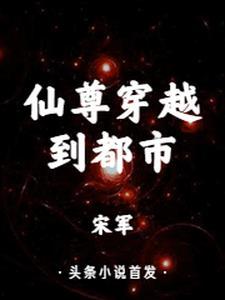 仙尊穿越到现代