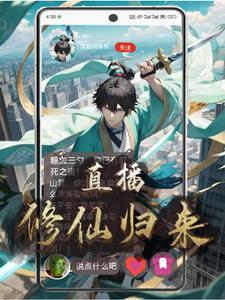 修仙归来子女直播