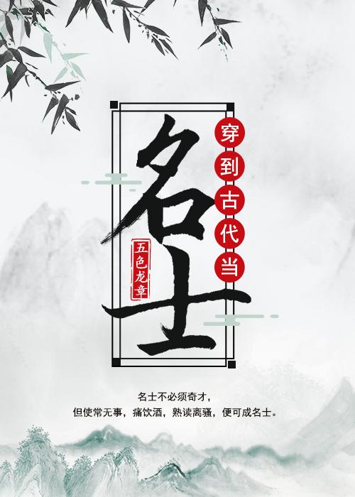 穿到古代当名士镇魂