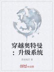 穿越奥特曼之进化系统