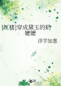 红楼之穿成黛玉她侄女
