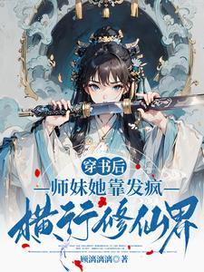 师妹她最无敌的