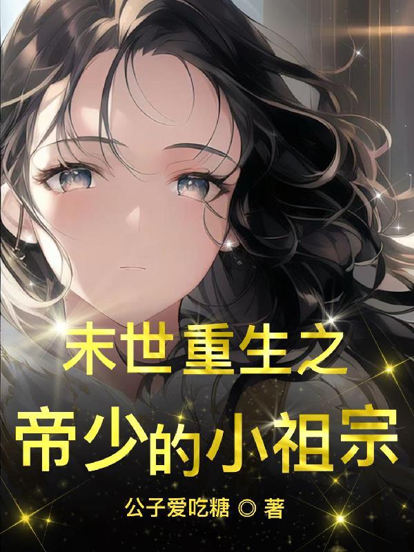 重生末世帝少的独宠宝贝