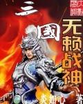 三国无赖战神完整版