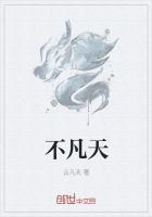 不凡天师免费阅读