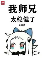 我师兄太稳健了漫画免费