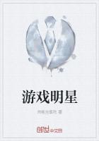 游戏明星名字