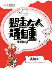 盟主大人请收留我吧漫画免费