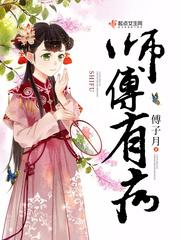 师父有病 九鹭非香