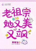 老祖宗她又美又飒epub