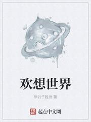 欢想世界 徐公子胜治 讲的什么