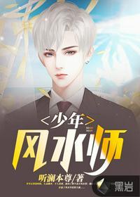 少年风水师免费阅读正版