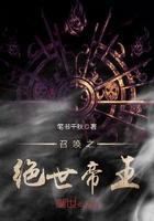 召唤之绝世帝王创世