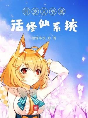 百岁大爷激活修仙系统漫画