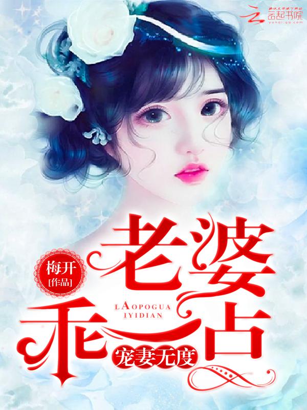 纵妻无度老婆乖一点epub