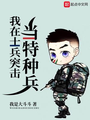 我在士兵突击的特种生活