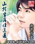 山村生活任逍遥 光芒万丈txt