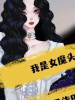 我不是女魔头