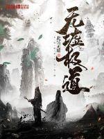 无墟极道TXT