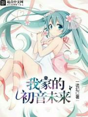 初音未来高清图片